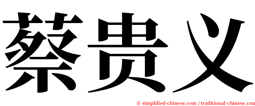 蔡贵义 serif font