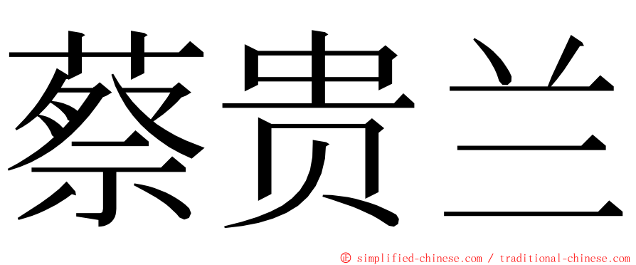 蔡贵兰 ming font