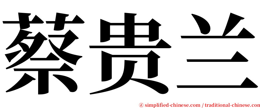 蔡贵兰 serif font