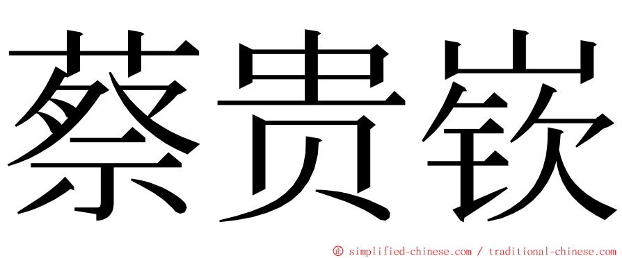 蔡贵嵚 ming font