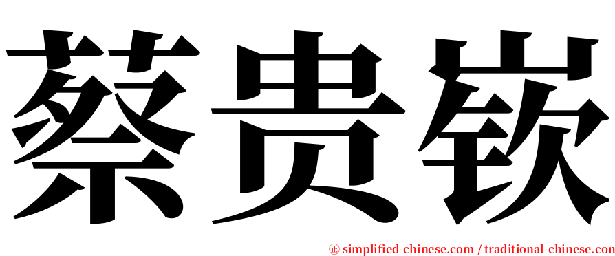 蔡贵嵚 serif font