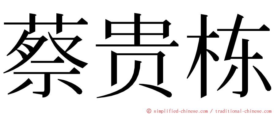 蔡贵栋 ming font