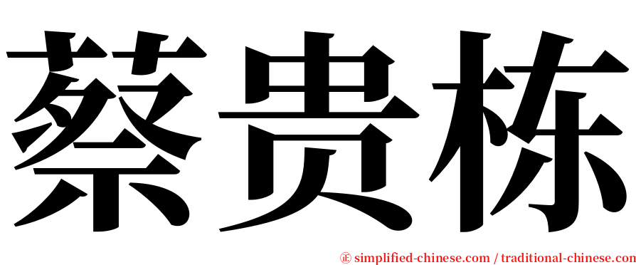 蔡贵栋 serif font