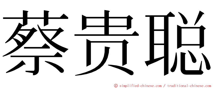 蔡贵聪 ming font