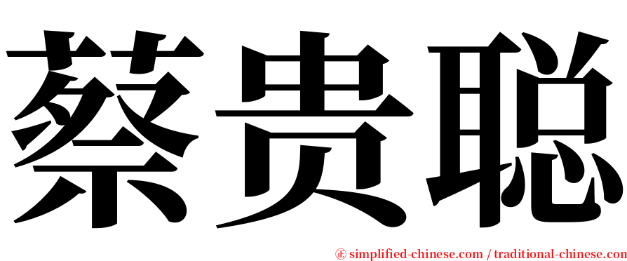 蔡贵聪 serif font