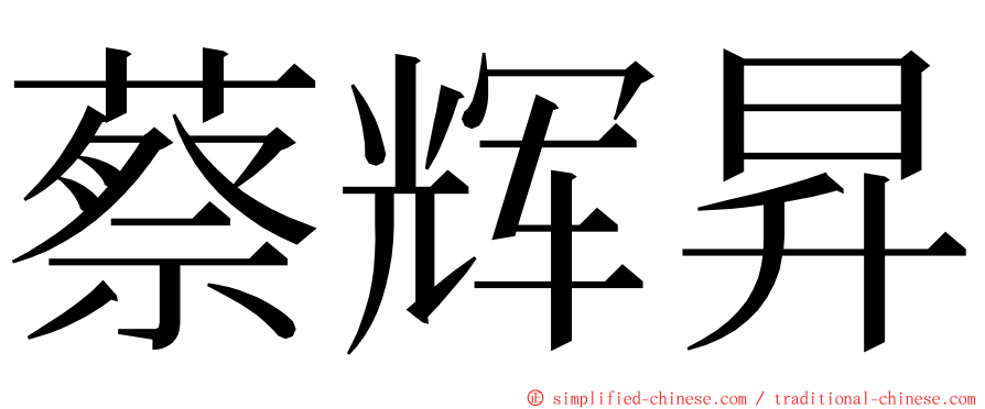 蔡辉昇 ming font