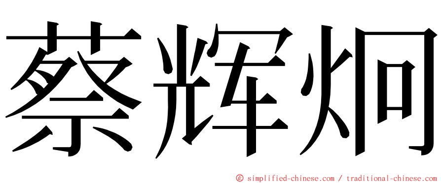 蔡辉炯 ming font