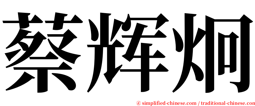 蔡辉炯 serif font