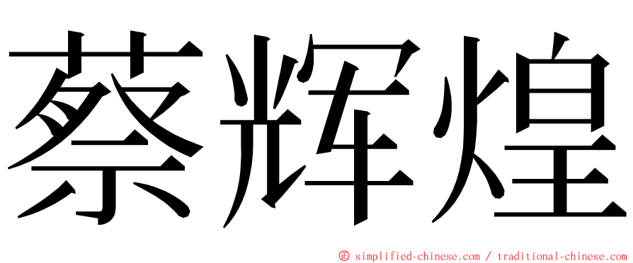 蔡辉煌 ming font