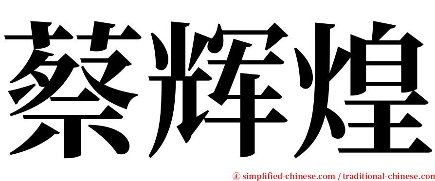 蔡辉煌 serif font