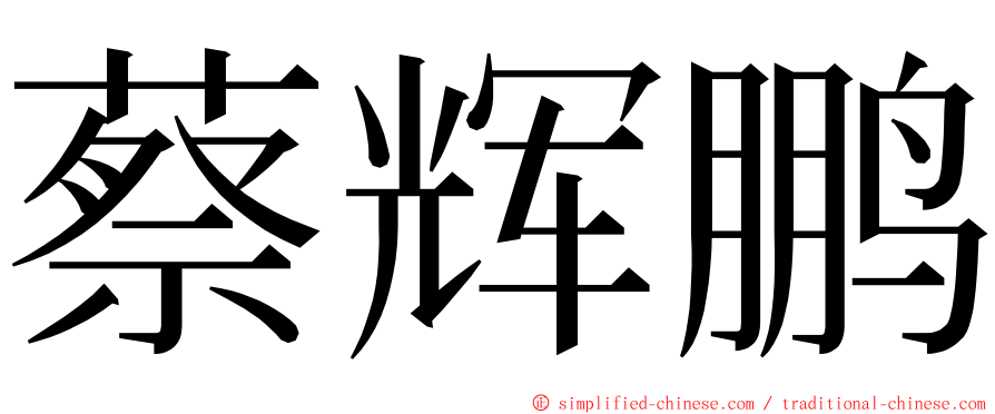 蔡辉鹏 ming font