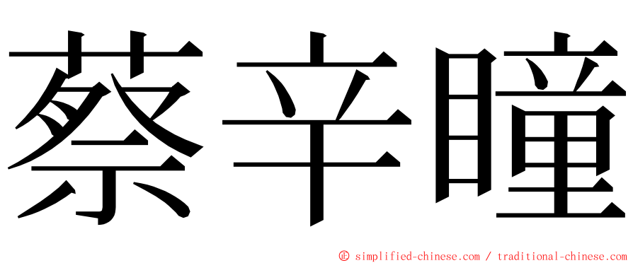 蔡辛瞳 ming font