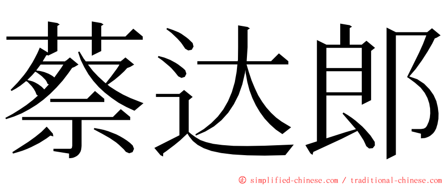 蔡达郎 ming font