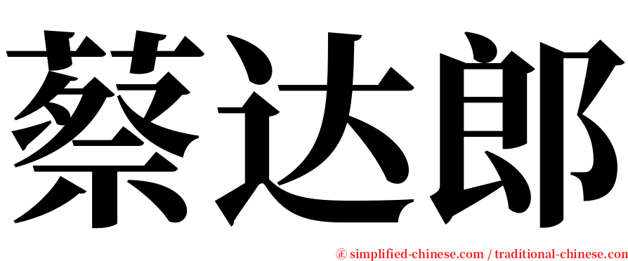 蔡达郎 serif font