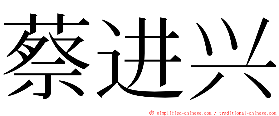 蔡进兴 ming font