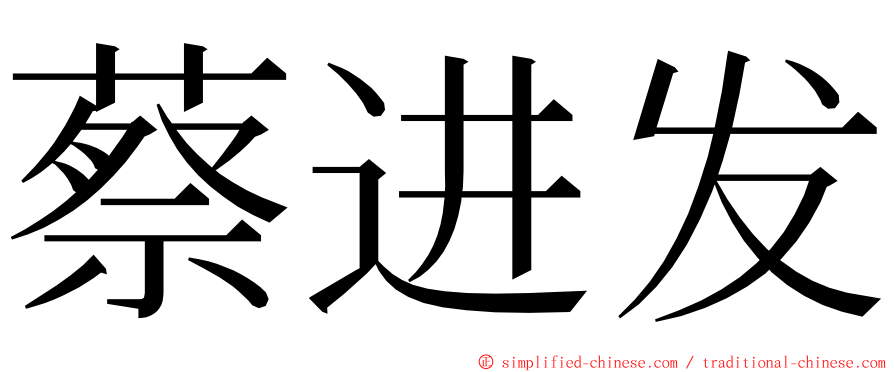 蔡进发 ming font