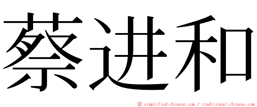 蔡进和 ming font