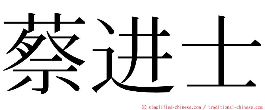 蔡进士 ming font