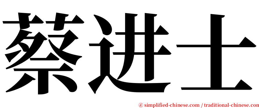 蔡进士 serif font