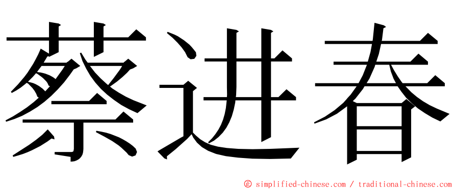 蔡进春 ming font