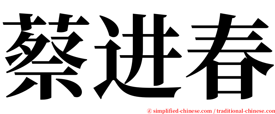 蔡进春 serif font