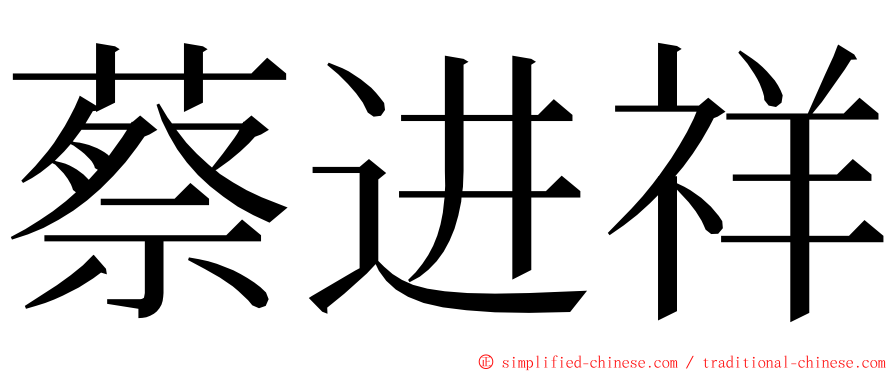 蔡进祥 ming font