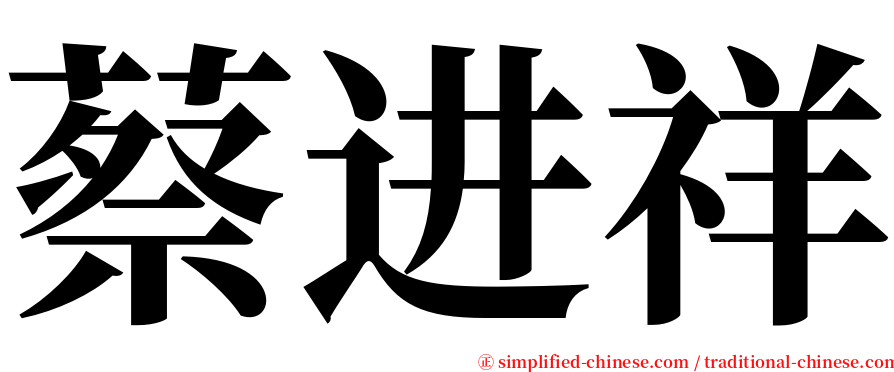 蔡进祥 serif font