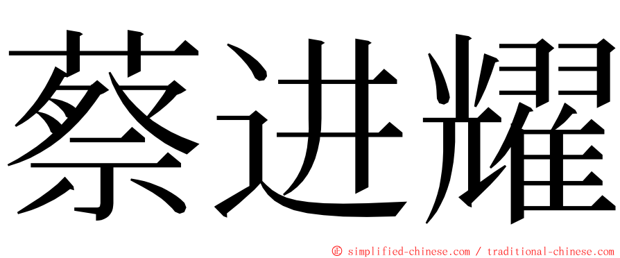 蔡进耀 ming font