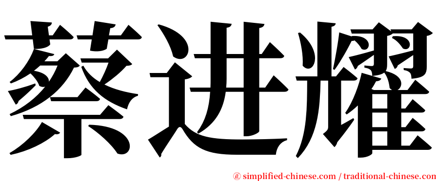 蔡进耀 serif font