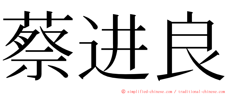 蔡进良 ming font