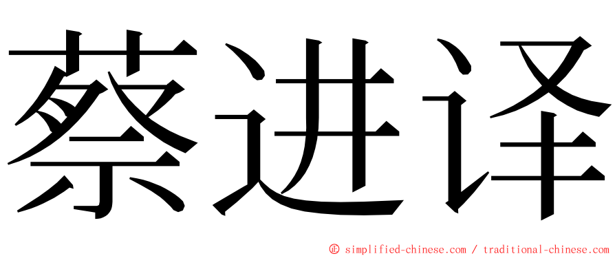 蔡进译 ming font