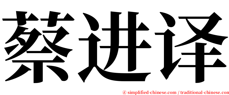蔡进译 serif font