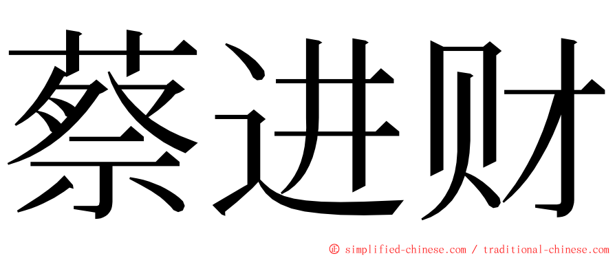 蔡进财 ming font