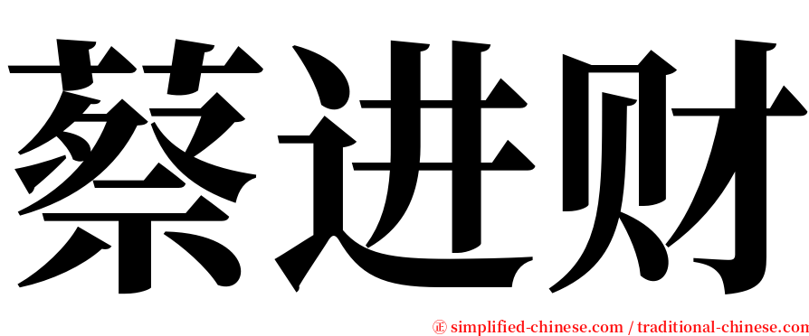 蔡进财 serif font