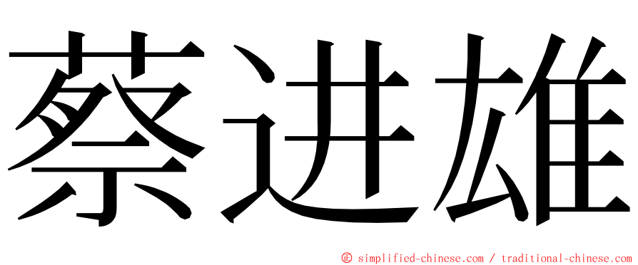 蔡进雄 ming font