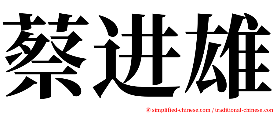 蔡进雄 serif font