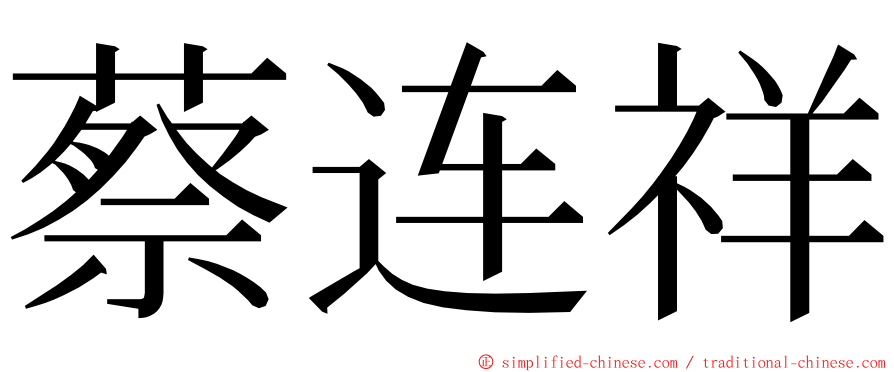 蔡连祥 ming font