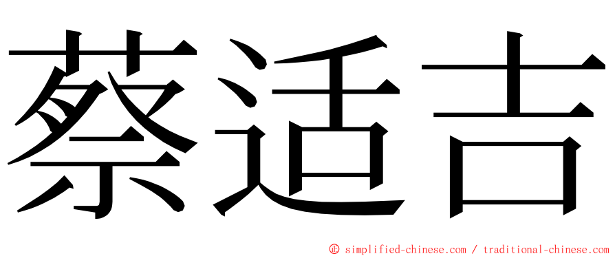 蔡适吉 ming font