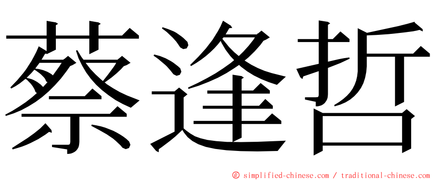 蔡逢哲 ming font