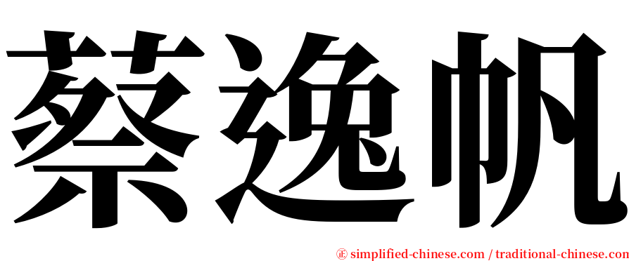 蔡逸帆 serif font