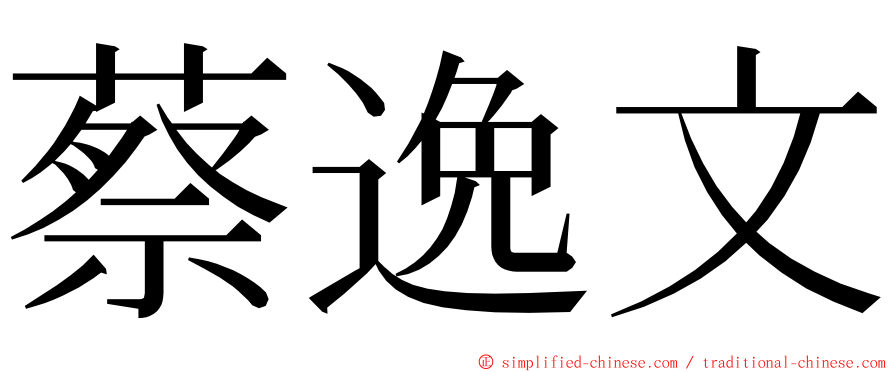 蔡逸文 ming font