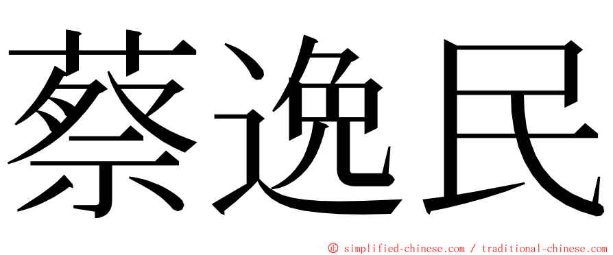 蔡逸民 ming font