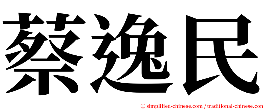 蔡逸民 serif font