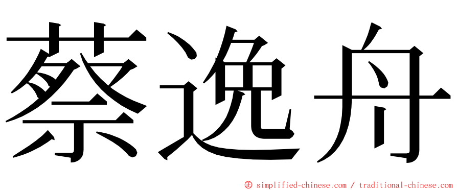 蔡逸舟 ming font