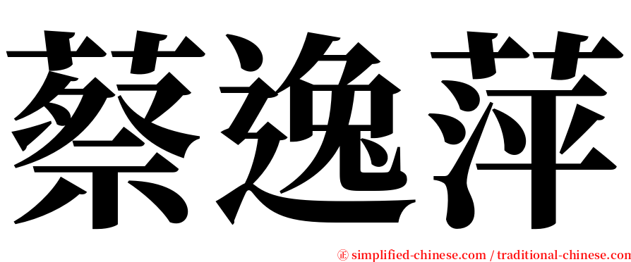 蔡逸萍 serif font