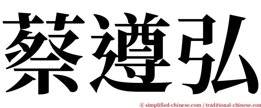 蔡遵弘 serif font