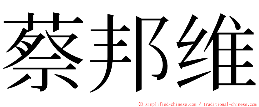 蔡邦维 ming font