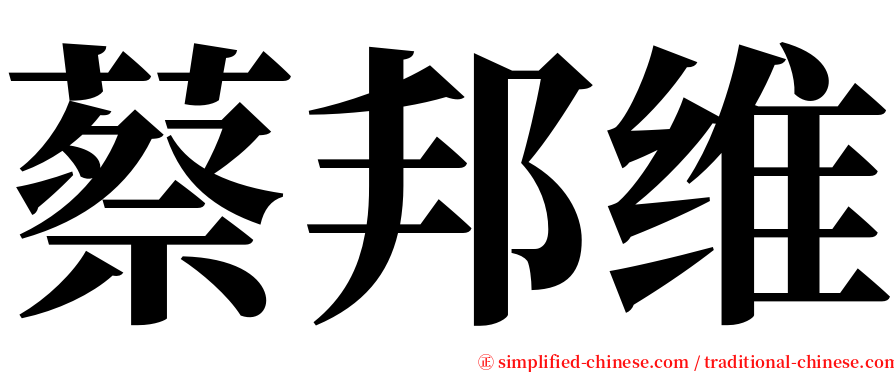 蔡邦维 serif font