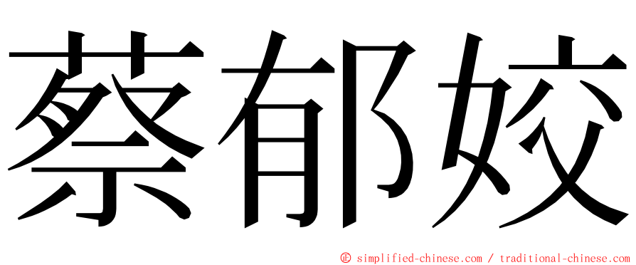 蔡郁姣 ming font