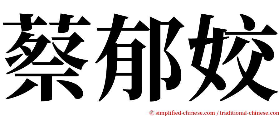 蔡郁姣 serif font